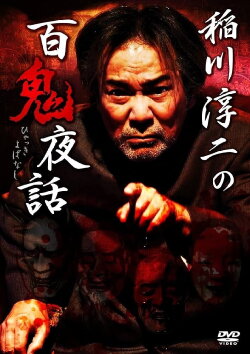 Junji Inagawa: Night Tales of a Hundred Demons (2016) Junji Inagawa: Night Tales of a Hundred Demons (2016)
