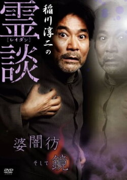 Junji Inagawa no Reidan: Baba Yami Hōrō Soshite Kagami (2007)