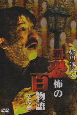 Junji Inagawa no Shin - Kyōfu no Hyakumonogatari: Part 3 (2006) Junji Inagawa no Shin - Kyōfu no Hyakumonogatari: Part 3 (2006)