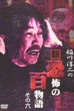 Junji Inagawa no Shin - Kyōfu no Hyakumonogatari: Part 6 (2006) Junji Inagawa no Shin - Kyōfu no Hyakumonogatari: Part 6 (2006)