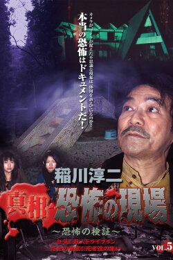 Junji Inagawa - Revealing the Truth: Terrifying Sites - Fear Verification VOL.5 (2007)