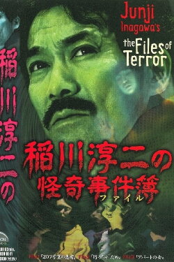Junji Inagawa: The Files of Terror (2000) Junji Inagawa: The Files of Terror (2000)