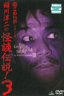 Junji Inagawa: The Legend of Ghost Story 3 (2005) Junji Inagawa: The Legend of Ghost Story 3 (2005)