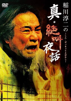 Junji Inagawa: True Scream Night Tales (2020) Junji Inagawa: True Scream Night Tales (2020)