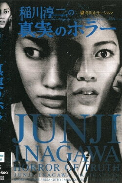 Junji Inagawa's Short Horror Cinema: Horror of Truth (2002) Junji Inagawa's Short Horror Cinema: Horror of Truth (2002)