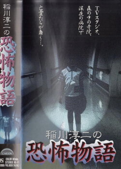 Junji Inagawa's the Story of Terror (1997) Junji Inagawa's the Story of Terror (1997)