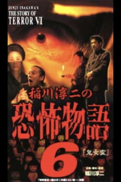 Junji Inagawa's the Story of Terror VI (2002) Junji Inagawa's the Story of Terror VI (2002)