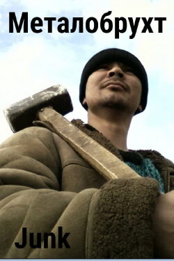 Junk (2013)