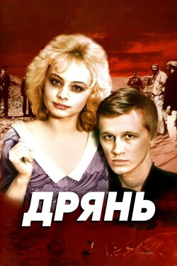 Junk (1990)
