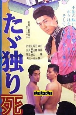 Just Die Alone (1992) Just Die Alone (1992)