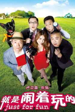 Just for Fun (2012)