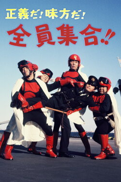 Justice! Allies! Everybody Gather!! (1975)