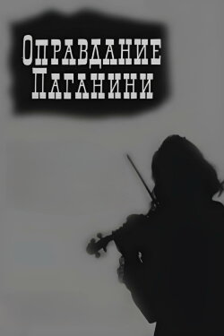 Justification of Paganini (1969)