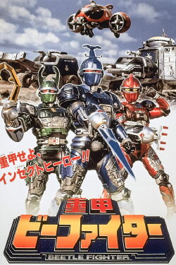 Juukou B-Fighter: The Movie (1995) Juukou B-Fighter: The Movie (1995)