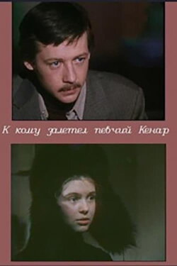 К кому залетел певчий кенар (1980) К кому залетел певчий кенар (1980)