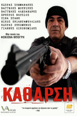 Κάθαρση (2010) Κάθαρση (2010)