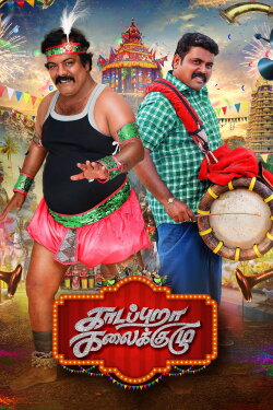 Kaadapura Kalaikuzhu (2023) Kaadapura Kalaikuzhu (2023)
