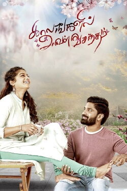 Kaalangalil Aval Vasantham (2022) Kaalangalil Aval Vasantham (2022)
