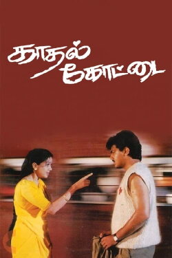 Kadhal Kottai (1996) Kadhal Kottai (1996)