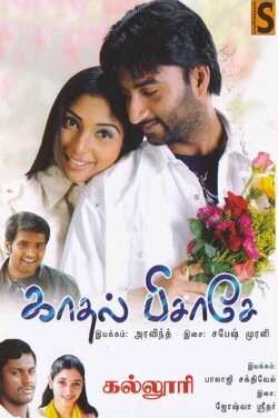 Kadhal Pisase (2012) Kadhal Pisase (2012)
