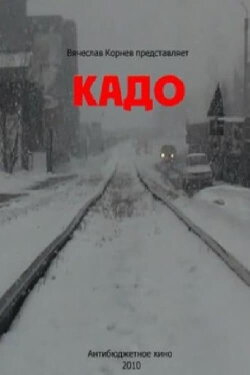 Кадо (2010)