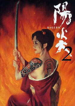 Kagerô 2 (1996)