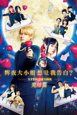Kaguya-sama Final: Love Is War (2021) Kaguya-sama Final: Love Is War (2021)