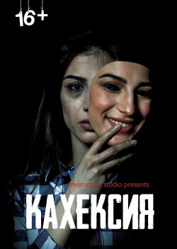 Кахексия (2022) Кахексия (2022)