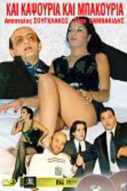 Kai kapsouria kai bakouria (1987) Kai kapsouria kai bakouria (1987)