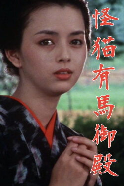 Kaibyō Arima goten (1983)
