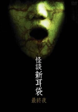 Kaidan Shin Mimibukuro: Dai Go Ya (2006) Kaidan Shin Mimibukuro: Dai Go Ya (2006)