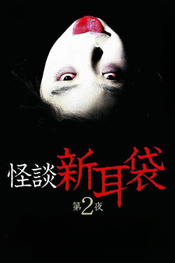 Kaidan Shin Mimibukuro: Dai Ni Ya (2003) Kaidan Shin Mimibukuro: Dai Ni Ya (2003)