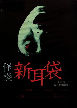 Kaidan Shin Mimibukuro: Dai San Ya (2004)
