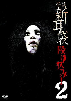 Kaidan Shin Mimibukuro Nagurikomi! 2 (2009) Kaidan Shin Mimibukuro Nagurikomi! 2 (2009)