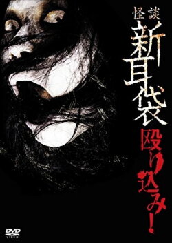 Kaidan Shin Mimibukuro Nagurikomi! (2008) Kaidan Shin Mimibukuro Nagurikomi! (2008)
