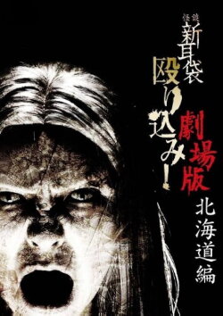 Kaidan Shin Mimibukuro Nagurikomi! Gekijō-ban Hokkaidō-hen (2012) Kaidan Shin Mimibukuro Nagurikomi! Gekijō-ban Hokkaidō-hen (2012)