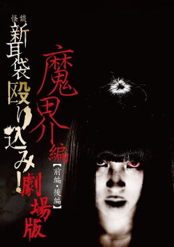 Kaidan Shin Mimibukuro Nagurikomi! Gekijō-ban Makai-hen Kōhen (2013) Kaidan Shin Mimibukuro Nagurikomi! Gekijō-ban Makai-hen Kōhen (2013)