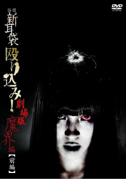 Kaidan Shin Mimibukuro Nagurikomi! Gekijō-ban Makai-hen Zenpen (2013) Kaidan Shin Mimibukuro Nagurikomi! Gekijō-ban Makai-hen Zenpen (2013)