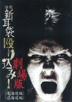 Kaidan Shin Mimibukuro Nagurikomi! Gekijō-ban Tōkaidō-hen (2012)