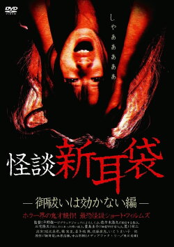Kaidan Shin Mimibukuro: Oharai wa Kikanai-hen (2003) Kaidan Shin Mimibukuro: Oharai wa Kikanai-hen (2003)