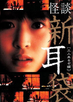 Kaidan Shin Mimibukuro: San Nin Kuru zo-hen (2005) Kaidan Shin Mimibukuro: San Nin Kuru zo-hen (2005)