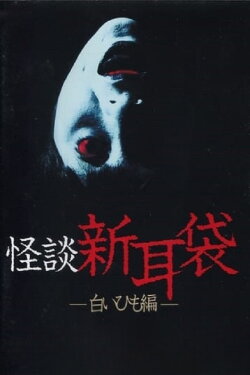 Kaidan Shin Mimibukuro: Shiroi Himo-Hen (2003)