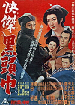 Kaiketsu kuro zukin (1953) Kaiketsu kuro zukin (1953)