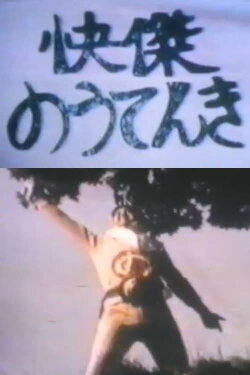 Kaiketsu Nōtenki (1982) Kaiketsu Nōtenki (1982)