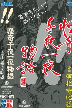 Kaiki Senyaichiya Monogatari: !! no Maki (1991) Kaiki Senyaichiya Monogatari: !! no Maki (1991)