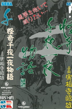 Kaiki Senyaichiya Monogatari: Sen no Maki (1991) Kaiki Senyaichiya Monogatari: Sen no Maki (1991)