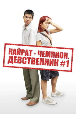 Kairat the Champion: Virgin No. 1 (2009) Kairat the Champion: Virgin No. 1 (2009)