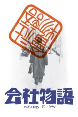 Kaisha monogatari: Memories of You (1988) Kaisha monogatari: Memories of You (1988)