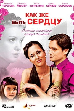 Как же быть сердцу (2009) Как же быть сердцу (2009)