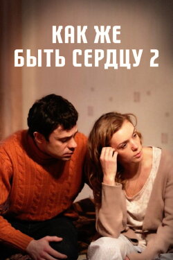 Как же быть сердцу. Продолжение (2010) Как же быть сердцу. Продолжение (2010)